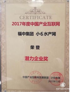 福中集團小6水產(chǎn)網(wǎng)榮膺2017產(chǎn)業(yè)互聯(lián)網(wǎng)潛力企業(yè)獎 數(shù)據(jù)服務(wù)驅(qū)動水產(chǎn)行業(yè)新變革